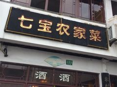 -七宝农家菜(七宝老街店)
