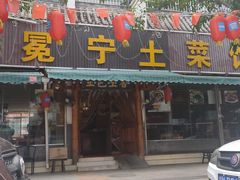 门面-宋记冕宁土菜馆(海门渔村二店)