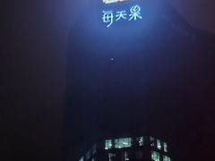 -老娘舅(总部自由港店)