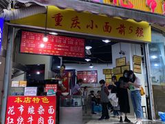 门面-花市豌杂面(民生路店)