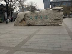 -文瀛公园
