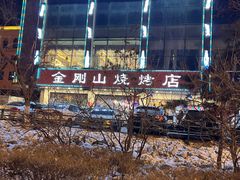 -金刚山烧烤(中山路店)