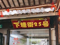门面-下塘街25号农家菜馆(新场店)