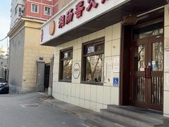 -湘肠香火锅店(团结湖店)