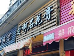 门面-爱啊石花膏