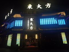 门面-東大方(武康千秋广场店)