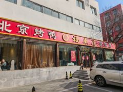 -福来居烤鸭店(天坛二店)
