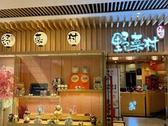 -伊豆野菜村(合景·摩方店)