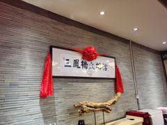 -三凤酒家·百年无锡菜(清扬茂业店)
