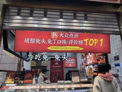 门面-鑫记婆婆兔·兔头(春熙店)