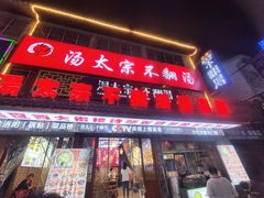 -湯太宗不翻湯