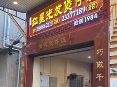 -红星光发煲仔饭(大石街店)