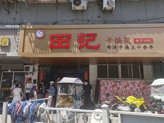 -田记餐馆(富国街店)
