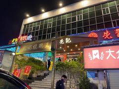门面-先记烧鹅王·本地粤菜(福永店)