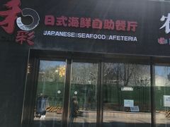 门面-和彩放题餐厅(酒仙桥店)