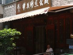 门面-华兴街煎蛋面(总店)