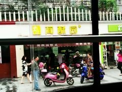 -闻酥园(水碾河路店)