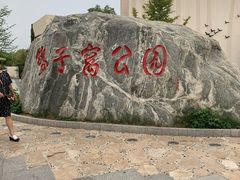 门面-鸽子窝公园