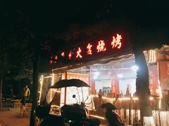 门面-西昌藿香火盆烧烤(金西路店)