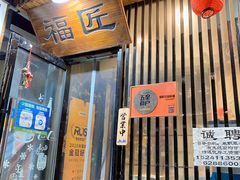 门面-福匠日本料理(人民路店)