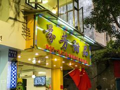 门面-芬芳甜品(同福路店)