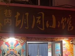 -胡同小馆(新威路店)