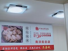 -老烟台灌汤包(南洪街店)