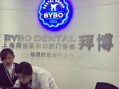 -泰康拜博口腔(世博园乐尔店)