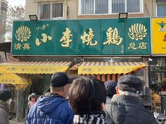 门面-小李烧鸡(西北角总店)