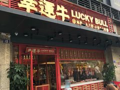 门面-幸运牛汕头小黄牛牛肉火锅(梅林店)