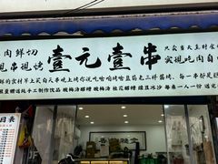 -清真·马洪小炒泡馍馆(钟楼回民街店)