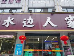 -水边人家·鱼宴餐厅·淳鱼馆(千岛湖店)