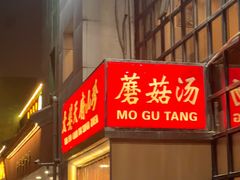 -太婆天府山珍酒楼(亚运村店)