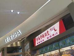 -LELECHA乐乐茶(新街口大洋店)