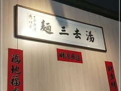 -汤去三面(骆驼店)