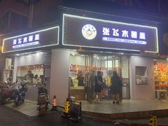 门面-张飞木薯羹(金鱼巷店)