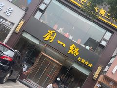 -刘一锅筋头巴脑(王府井店)