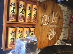 -文和友老长沙臭豆腐(太平街二店)