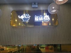 门面-超级泰·泰式麻辣烫(南京商厦店)