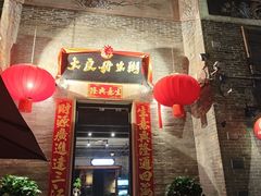 -大良毋米粥 · 粥底火锅(岭南天地店)