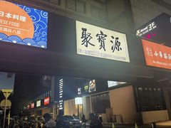 -聚宝源(西单店)
