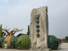 -南通洲际绿博园