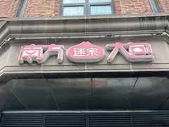 -南方迷宗大包(湖滨店)