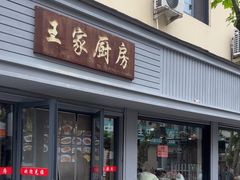 -王家厨房(新华路店)