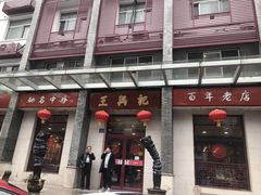门面-王興記(中山路店)