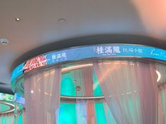 -桂满陇·杭州小馆(巴黎春天浦建店)