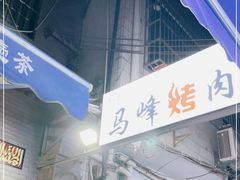 门面-清真·马峰烤肉(小学习北巷店)