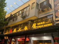 门面-胡大饭馆(青果路店)