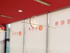 -晋阳春·山西菜·北京烤鸭(交大店)
