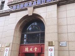 -上海德众堂中医门诊部·骨伤·推拿·针灸